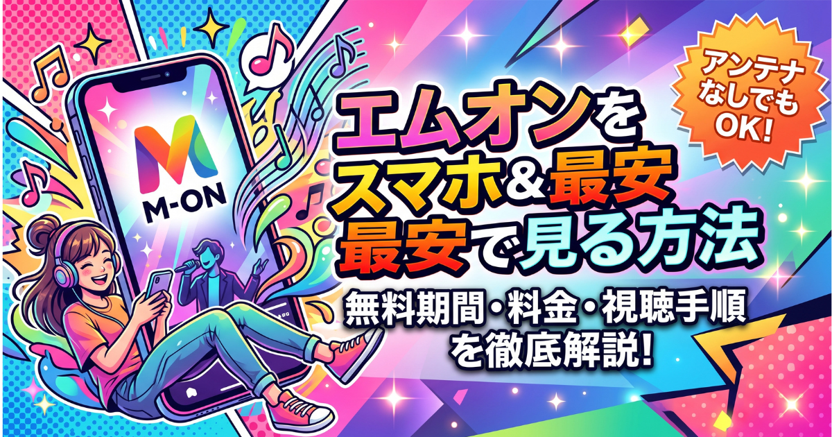 エムオン(music on tv)の視聴方法と料金一覧(無料)スマホで見る方法は？