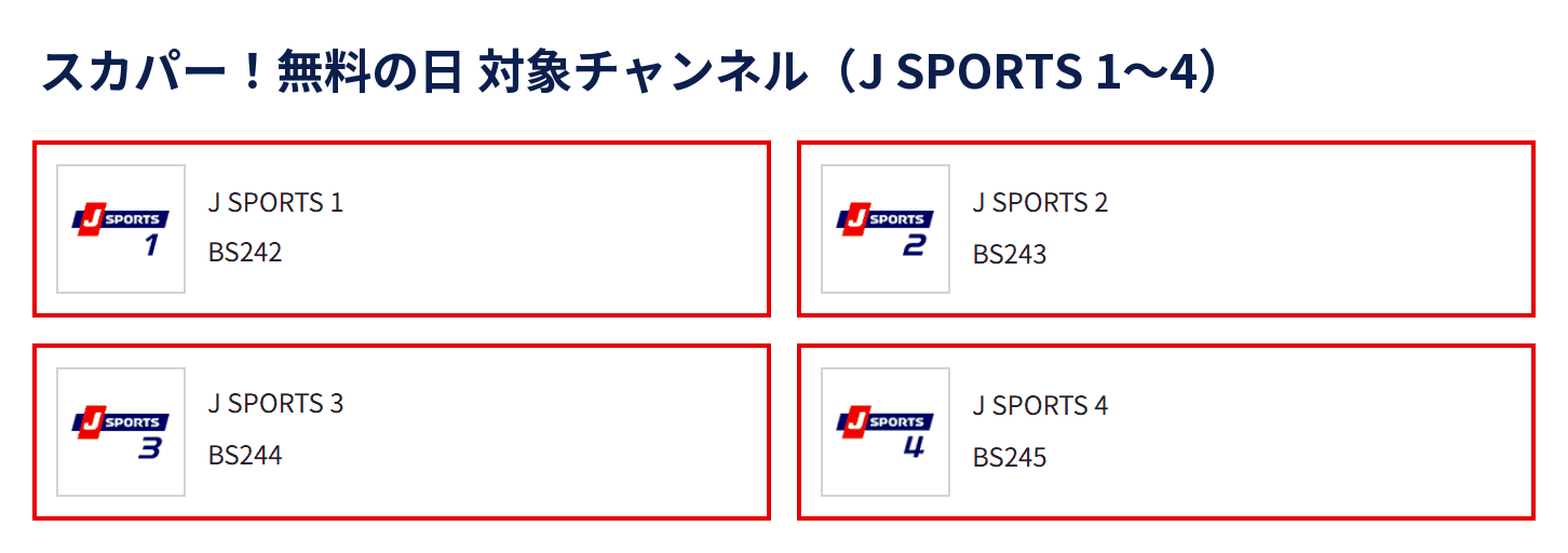スカパー！無料の日の対象チャンネル一覧に載っているJ SPORTS 1〜4